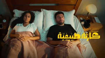موعد الحلقة الأخيرة من مسلسل كارثة طبيعية يكشف نهاية مشوقة